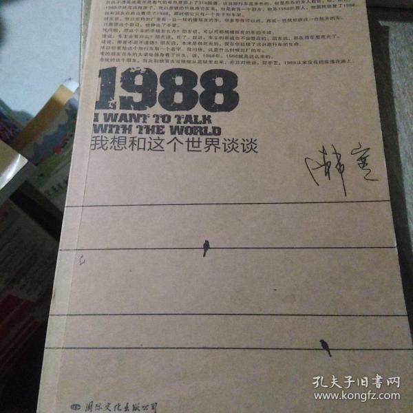 1988：我想和这个世界谈谈