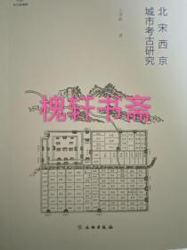 北宋西京城市考古研究-考古新视野