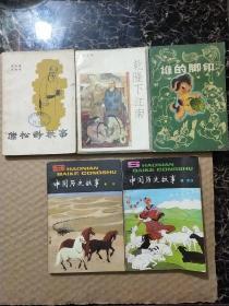 故意丛书5册:谁的脚印；乾隆下江南；蒲松龄轶事；中国历史故事（春秋）；中国历史故事（秦，西汉）