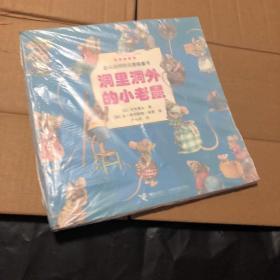 洞里洞外的小老鼠