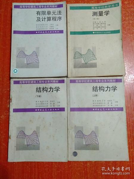 高等学校建筑工程专业系列教材：结构力学(上下册)、有限单元法及计算程序；测量学(第三版)