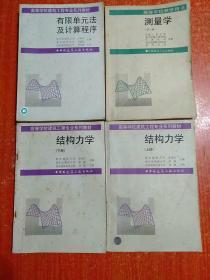 高等学校建筑工程专业系列教材：结构力学(上下册)、有限单元法及计算程序；测量学(第三版)