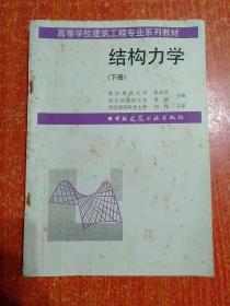 高等学校建筑工程专业系列教材：结构力学(上下册)、有限单元法及计算程序；测量学(第三版)