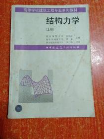 高等学校建筑工程专业系列教材：结构力学(上下册)、有限单元法及计算程序；测量学(第三版)