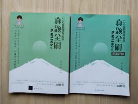 2020新高考数学真题全刷：艺考1500题+答案详解（2本合售）