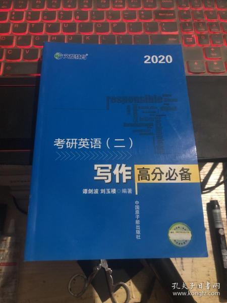 文都教育 谭剑波 刘玉楼 2018考研英语二 写作高分必备