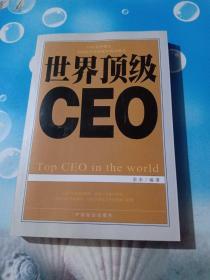 世界顶级CEO