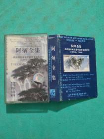 磁带  阿炳全集  民间音乐家华彦钧百岁诞辰纪念1983——1993