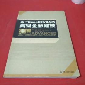 基于Excel和VBA的高级金融建模