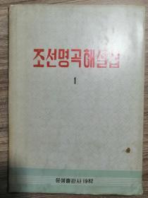 조선명곡해설집 문예출판사 1982 朝鲜文音乐书：朝鲜名曲解说集（朝鲜平壤出版）