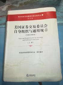 美国证券交易委员会自身组织与通用规章 上 （境外资本市场重要法律文献译丛2）