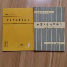 宁夏大学史事编年（1958-1993）两本合售