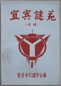 宜宾谜苑（专辑）  1989年6月（创刊号）