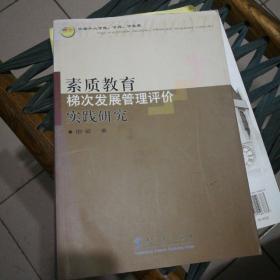 素质教育梯次发展管理评价实践研究