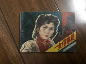 女侦察员  连环画