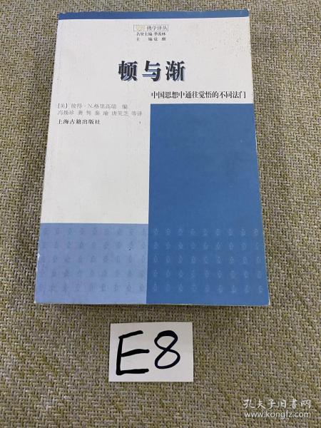 顿与渐：中国思想中觉悟的不同法门