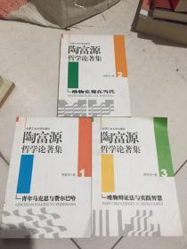 陶富源哲学论著集 全3册