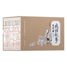 彩绘1200图300成语故事连环画