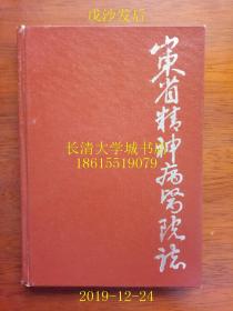 【孔网孤本】山东省精神病医院志 1956-1985