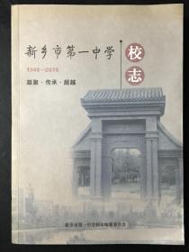 新乡市第一中学校志 1940-2010