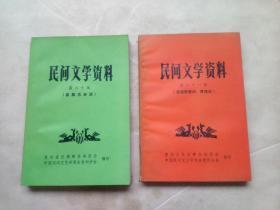 民间文学资料（第六十、六十一集）（两本合售）