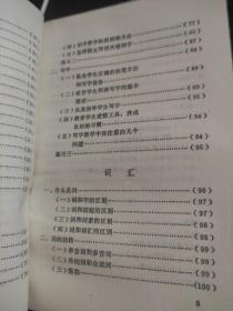 老地方教材：小学教师进修教材 语文基础知识（上下册）两本合售