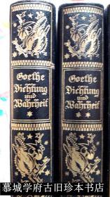 名家设计皮装/烫金书脊、书名/歌德儿时壁纸图案封面/手工纸印刷/插图本（200幅，含折页）/德国文豪歌德著名回忆录《诗与真》4册（全） WOLFGANG VON GOETHE: AUS MEINEM LEBEN - DICHTUNG UND WAHRHEIT