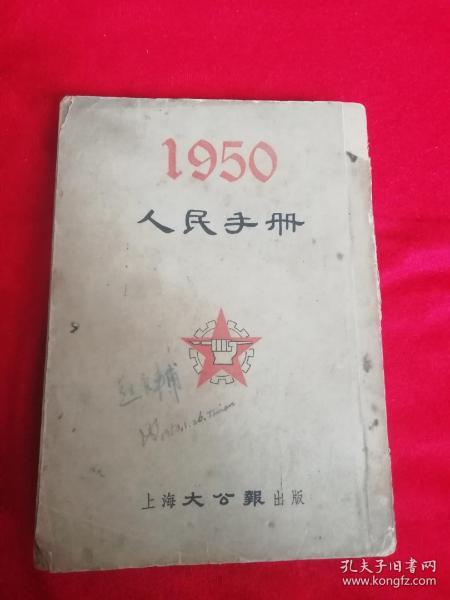 【人民手册】1950年元旦初版---解放初---10000册----稀少