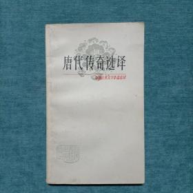 中国古典文学作品选读   唐代传奇选译