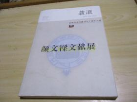 苏州美术馆建馆九十周年大展：颜文梁文献展（艺浪·总第7期）