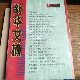 新华文摘(1998.1)