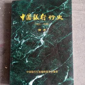 中国银行行史，1912一1949，简夲