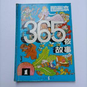 365夜故事 图画本 (1)