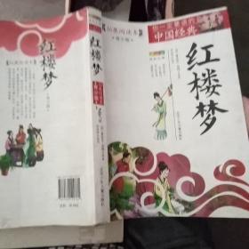 成长文库·你一定要读的中国经典：红楼梦
