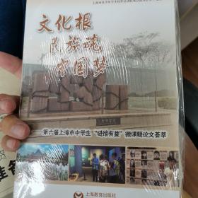 文化根 民族魂 中国梦——第六届上海市中学生“进馆有益”微课题论文荟萃