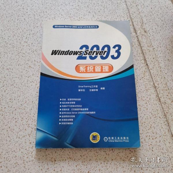 Windows Server2003系统管理——Windows Server2003应用与管理系列丛书