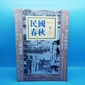 民国春秋双月刊（1995年第1－6期）