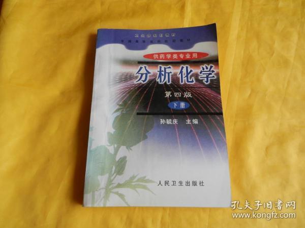 分析化学.下册.仪器分析