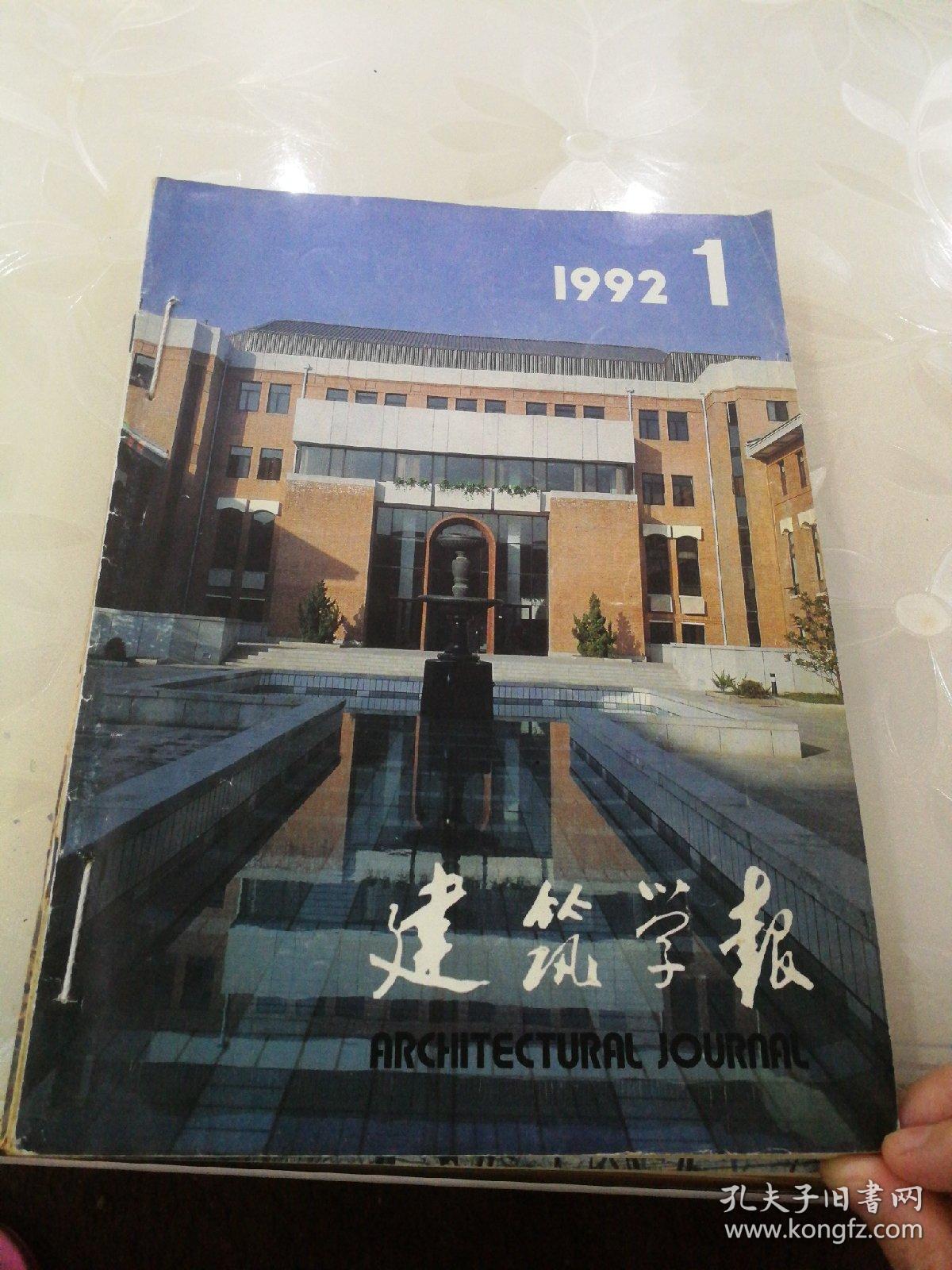 1992.1--12建筑学报