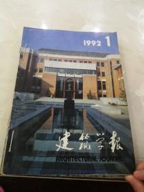 1992.1--12建筑学报