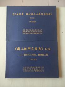 《新三板研究报告》第8版 ——股权时代崛起，掘金新三版+《天使投资、孵化器与众筹研究报告》（第3版） 2册合售【内页干净】