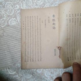 香艳趣语   初编      少封面底