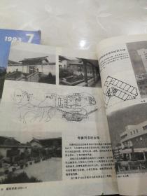 1993年1--12建筑学报