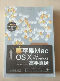 苹果 Mac OS X 10.9 Mavericks 高手真经【内页干净】