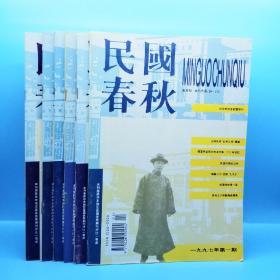 民国春秋 双月刊（1997年 第1－6期）