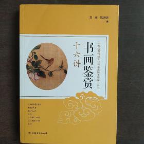 书画鉴赏十六讲：中华优秀传统文化传承发展工程学习丛书