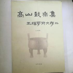 高山鼓乘集:王辉学术文存二