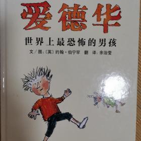 爱德华：世界上最恐怖的男孩