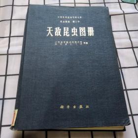 天敌昆虫图册 16开精装本.有大量彩色图版1978年1版1印）