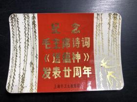 纪念毛主席诗词《送瘟神》发表廿周年 卡片一张